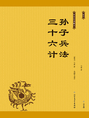 cover image of 孙子兵法·三十六计